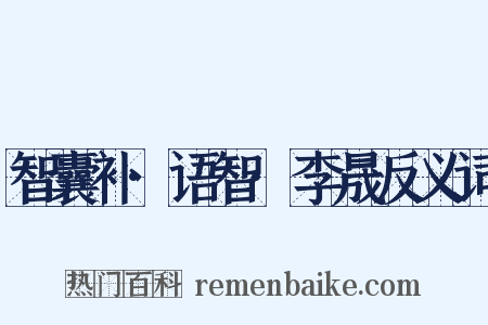 智囊补·语智·李晟反义词是什么意思的图片